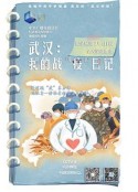 武汉：我的战“疫”日记            (2020)