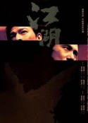江湖            (2004)