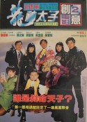 机Boy小子之真假威龙 機Boy小子之真假威龍            (1992)