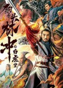 豹子头林冲之白虎堂            (2019)