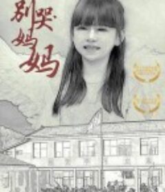 别哭！妈妈            (2019)