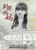 别哭！妈妈            (2019)