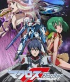 超时空要塞F Macross Frontier            (2008)