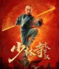 少林寺十八罗汉            (2020)