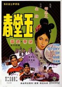 玉堂春            (1964)