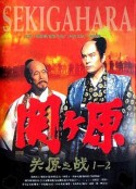 关原之战 関ヶ原            (1981)