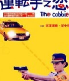 运转手之恋 運転手之恋            (2000)