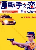 运转手之恋 運転手之恋            (2000)