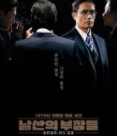 南山的部长们 남산의 부장들            (2020)
