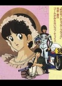 阳光普照 梦中有你 陽あたり良好！ KA・SU・MI 夢の中に君がいた            (1988)