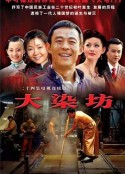 大染坊            (2003)