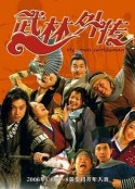 武林外传            (2006)