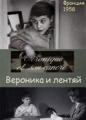 维罗妮卡和她的笨学生 Véronique et son cancre            (1958)