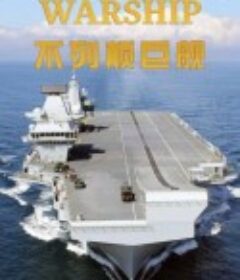 不列颠最大航母 Britain's Biggest Warship            (2018)