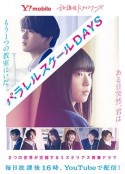 平行校园生活 パラレルスクールDAYS            (2019)