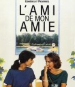 女友的男友 L'Ami de mon amie            (1987)