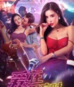 爱在深夜时            (2020)