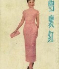 雪里红 雪裡紅            (1956)