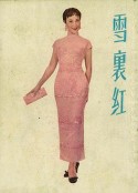 雪里红 雪裡紅            (1956)