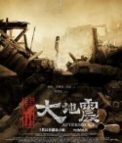 唐山大地震            (2010)