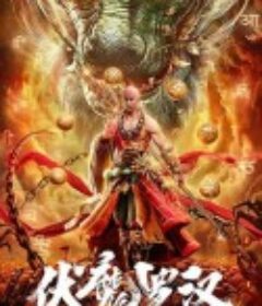 伏魔罗汉            (2020)