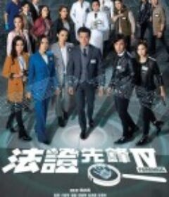 法证先锋4 法證先鋒IV            (2020)