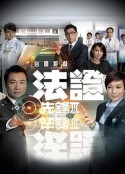 法证先锋3 法證先鋒Ⅲ            (2011)