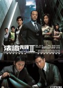 法证先锋2 法證先鋒II            (2008)