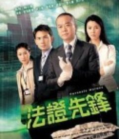 法证先锋 法證先鋒            (2006)