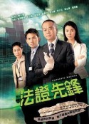 法证先锋 法證先鋒            (2006)