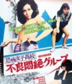 恐怖女子高校之不良闷绝 恐怖女子高校 不良悶絶グループ            (1973)