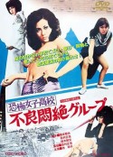 恐怖女子高校之不良闷绝 恐怖女子高校 不良悶絶グループ            (1973)
