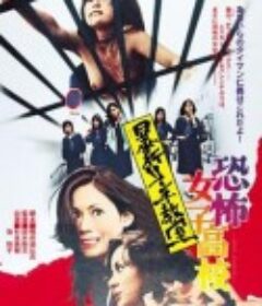 恐怖女子高校 私刑教室 恐怖女子高校 暴行リンチ教室            (1973)