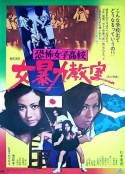 恐怖女子高校　女暴力教室            (1972)
