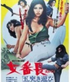 女番长之台球式游戏 女番長 玉突き遊び            (1974)