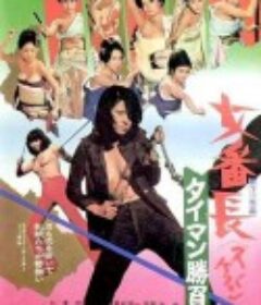 女番长之决斗胜负 女番長 タイマン勝負            (1974)
