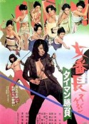 女番长之决斗胜负 女番長 タイマン勝負            (1974)