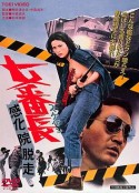 女番长之感化院逃走 女番長　感化院脱走            (1973)