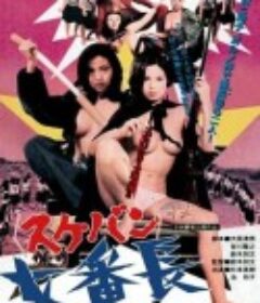 女番长：复仇 女番長            (1973)