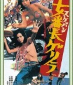 少女老大古丽拉 女番長ゲリラ            (1972)