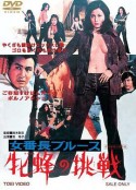 女番长布鲁斯：雌蜂的挑战 女番長ブルース 牝蜂の挑戦            (1972)