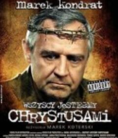 我们都是圣人 Wszyscy jesteśmy Chrystusami            (2006)