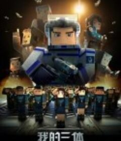 我的三体之章北海传            (2020)