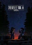 我的三体之罗辑传            (2016)