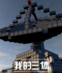 我的三体            (2014)