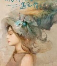 谁都渴望遇见你            (2020)