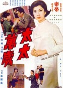 太太万岁            (1968)