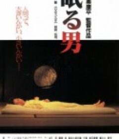沉睡的男人 眠る男            (1996)