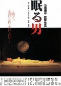 沉睡的男人 眠る男            (1996)