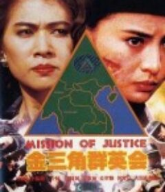 金三角群英会 金三角群英會            (1992)